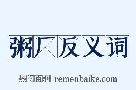 粥厂反义词是什么意思的图片